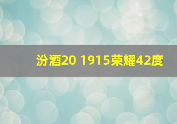 汾酒20 1915荣耀42度